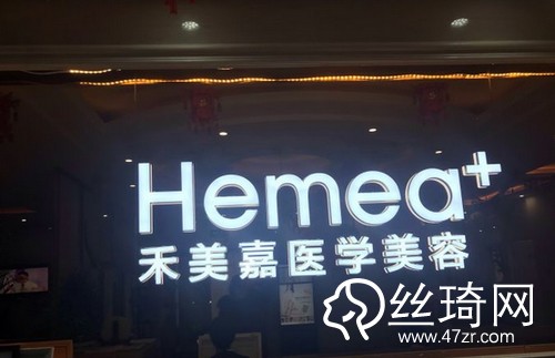 北京禾美嘉醫(yī)療美容怎么樣內附2019全新價格表