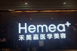北京禾美嘉醫(yī)療美容醫(yī)生有哪些？實(shí)力醫(yī)生介紹