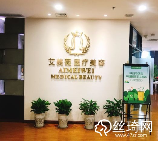 成都做整形哪家好？成都艾美薇醫(yī)療美容門診部價格表詳情