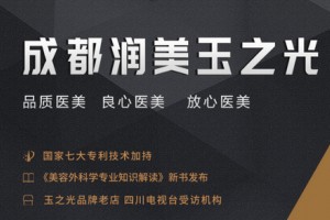 成都潤美玉之光整形美容醫(yī)院怎么樣，附全新價格表