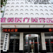 衡陽雅美醫(yī)療美容醫(yī)院