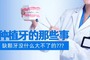 種植牙的那些事：缺顆牙沒什么大不了的？？？