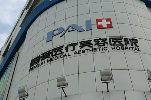 深圳鵬愛醫(yī)療美容醫(yī)院實(shí)力附2019年全新價格表