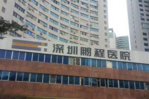 深圳鵬程醫(yī)院整形美容中心貴嗎？附2019價格表一覽