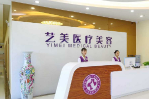 廣州藝美醫(yī)療美容醫(yī)院2019年全新價格表