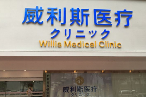 廣州威利斯醫(yī)療門診部正規(guī)嗎附2019年價格表