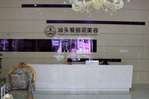 汕頭愛麗諾(蘇國藝)醫(yī)療美容診所怎么樣?2019價格表傾情分享