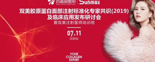 兩岸專家齊聚，膠原蛋白怎樣打果較好，專家們一語道破天機！
