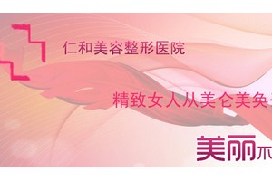 臺(tái)州仁和整形美容醫(yī)院整形價(jià)格表及醫(yī)院介紹