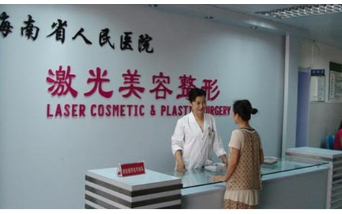 海南省人民醫(yī)院整形科