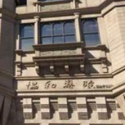 福建協(xié)和醫(yī)院整形外科