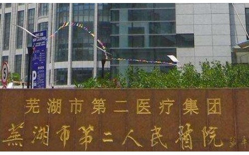 蕪湖二院整形美容科