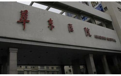 上海華東醫(yī)院整形科