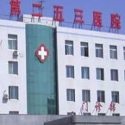 內(nèi)蒙古解放軍第253醫(yī)院整形美容中心