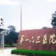 中國人民解放軍第一六三醫(yī)院整形美容中心