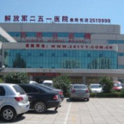 中國人民解放軍251醫(yī)院整形美容科