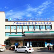 廣西壯族自治區(qū)南溪山醫(yī)院整形美容外科