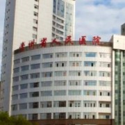 貴州省人民醫(yī)院整形美容燒傷顯微外科