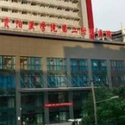 貴陽醫(yī)學(xué)院第二附屬醫(yī)院整形美容外科