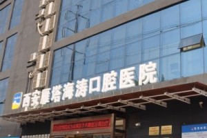 西安海濤口腔醫(yī)院怎么樣  內(nèi)附冷光美白牙齒真實(shí)果