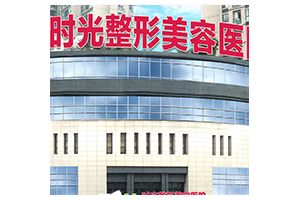 重慶隆胸醫(yī)院排名前三 重慶時光整形美容醫(yī)院隆胸案例展示圖
