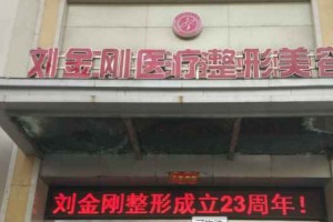 劉金剛整形醫(yī)院口碑  內(nèi)附隆胸手術(shù)果圖