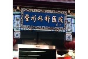 北京八大處熱瑪吉價(jià)格面部除皺手術(shù)果真好