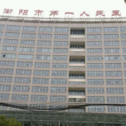 衡陽市第一人民醫(yī)院醫(yī)學整形中心