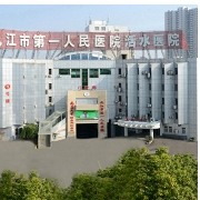 九江市第一人民醫(yī)院整形科
