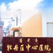 菏澤市牡丹區(qū)中心醫(yī)院美容科
