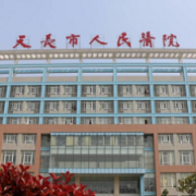 天長市人民醫(yī)院激光美容科