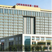 呼和浩特市第一醫(yī)院醫(yī)療整形美容中心