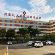 肇慶市高要區(qū)人民醫(yī)院整形激光美容科