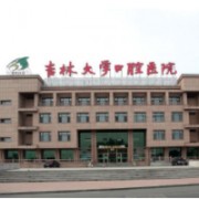 吉林大學(xué)口腔醫(yī)院