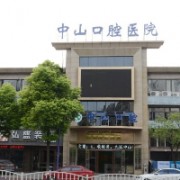 九江中山口腔醫(yī)院
