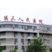 郴州市第三人民醫(yī)院醫(yī)療美容科