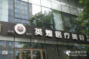 北京英煌醫(yī)院豐胸怎么樣   豐胸手術(shù)的過(guò)程
