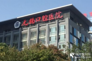 無錫口腔醫(yī)院價(jià)目表    牙齒美白前后的變化