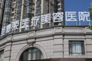 北京圣嘉榮醫(yī)療美容醫(yī)院是三甲醫(yī)院?jiǎn)?  磨骨手術(shù)對(duì)比圖分享