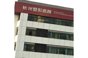 杭州整形醫(yī)院靠譜嗎？磨骨對(duì)比圖分享附價(jià)格一覽