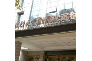 南京醫(yī)科大學(xué)友誼整形外科醫(yī)院是公立醫(yī)院?jiǎn)?？附磨骨恢?fù)對(duì)比圖