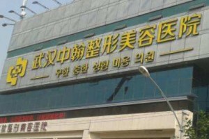 武漢中翰整形外科醫(yī)院正規(guī)嗎？附磨骨前后對比照片
