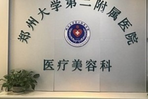 鄭州大學(xué)第二附屬醫(yī)院整形科怎么樣磨骨手術(shù)全過程分享
