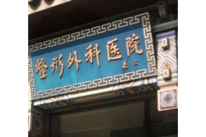 北京假體隆胸價格一贊揚八大處   假體隆胸手術過程介紹