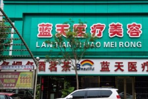 沈陽(yáng)藍(lán)天醫(yī)療整形醫(yī)院2021價(jià)格表和吸脂詳情