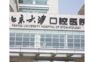 北大口腔醫(yī)院牙冠價目表  牙齒修復手術恢復過程