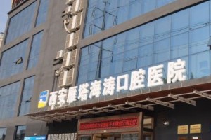 海濤口腔醫(yī)院是正規(guī)醫(yī)院?jiǎn)?內(nèi)附牙齒矯正手術(shù)案例
