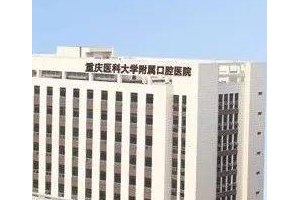 重慶十大口腔醫(yī)院排名  重慶醫(yī)科大學(xué)附屬口腔醫(yī)院做牙齒矯正手術(shù)案例