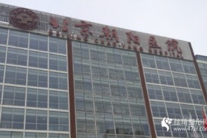北京朝陽醫(yī)院整形外科硬件設施怎么樣附隆鼻全過程分享和價格表