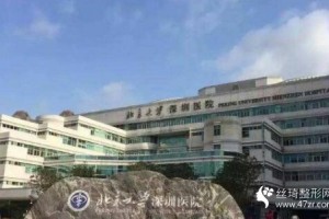 北京大學深圳醫(yī)院熱瑪吉價格怎么樣附真人手術案例分享和價格一覽